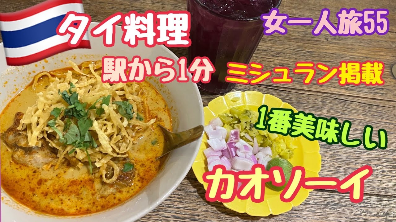 【タイ旅行 女一人旅55】タイ料理　カオソーイ