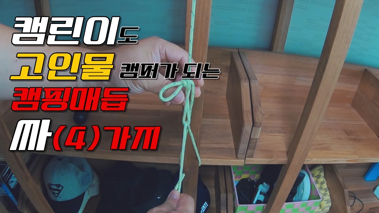 캠핑가서 쓰기쉬운 매듭 4가지+응용법~ 이것만 알아두면 OK  캠핑매듭/매듭/캠린이가 고인물캠퍼 되는매듭/