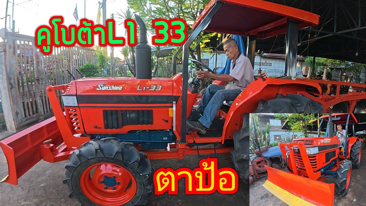 #คูโบต้า L1 33 ตาป้อ พร้อมจัดส่ง สนใจโทรสอบถามตาป้อ0812610830 อ.เมือง จ.อุดรธานี