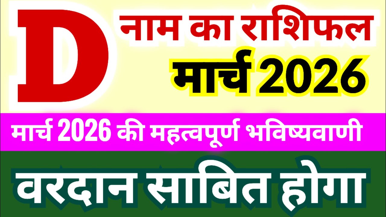 D नाम का राशिफल मार्च 2026 | ये महीना वरदान साबित होगा | मार्च 2026 की महत्वपूर्ण भविष्यवाणी