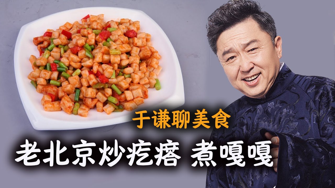 于谦聊美食：老北京美食：炒疙瘩、煮嘎嘎