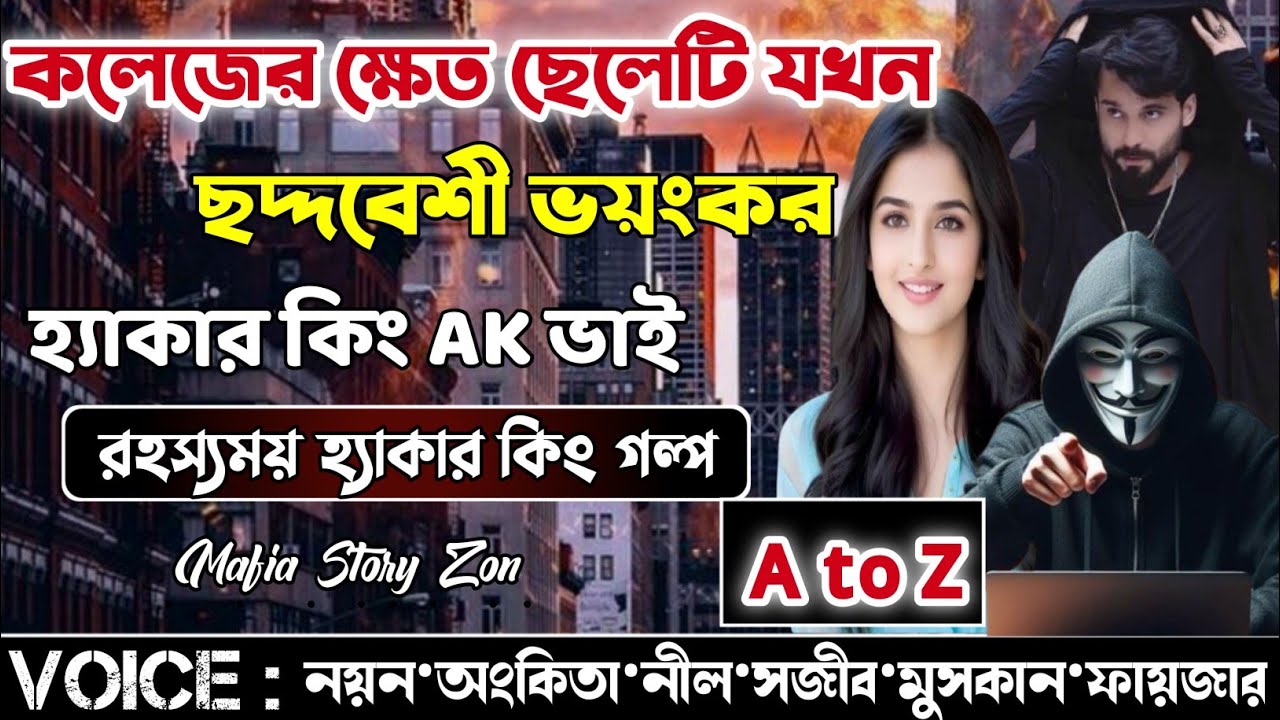 Secret hacker king | কলেজের খেত ছেলেটি যখন ভয়ংকর হ্যা'কা'র কিং | সকল পর্ব.A to Z |@MafiaStoryzon 