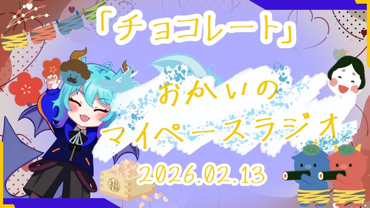 《02/13：チョコレート》あなたのじかんをたいむじゃっく！【おかいのマイペースラジオ】