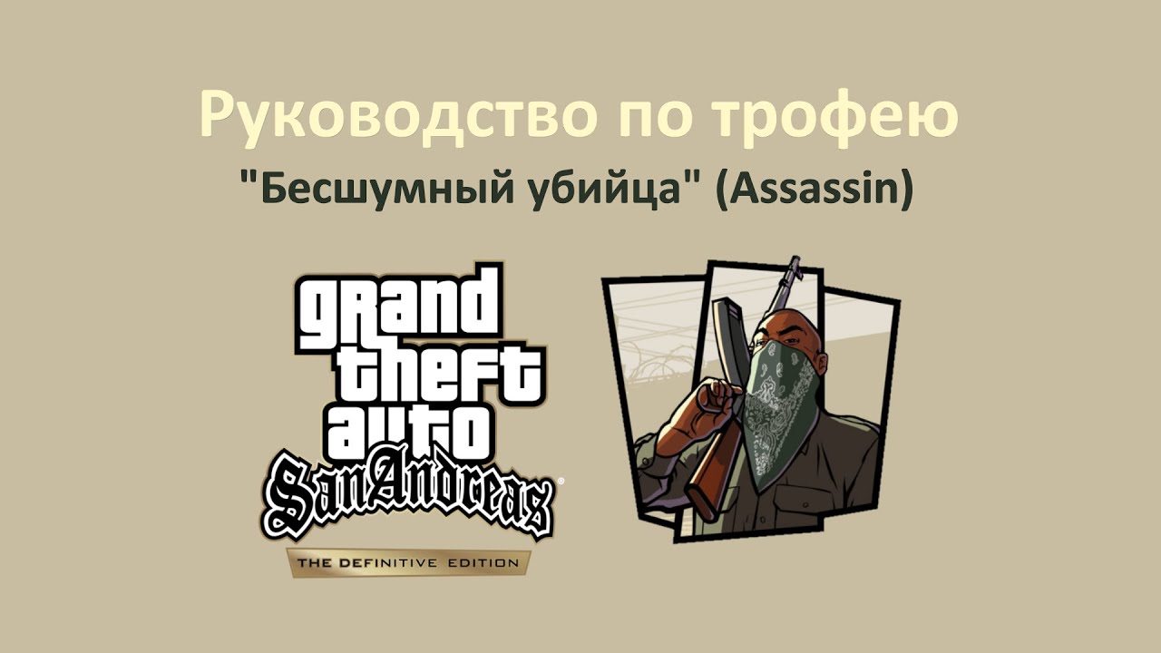 GTA SADE - Гайд по трофею 