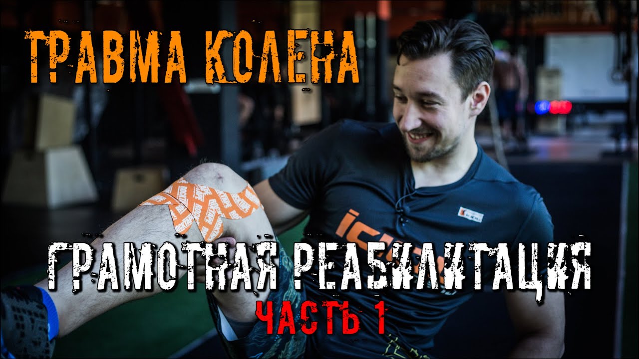Шаг за шагом Ч.1 Реабилитация. Травма Колена - Разрыв передней крестообразной связки. Докучаев