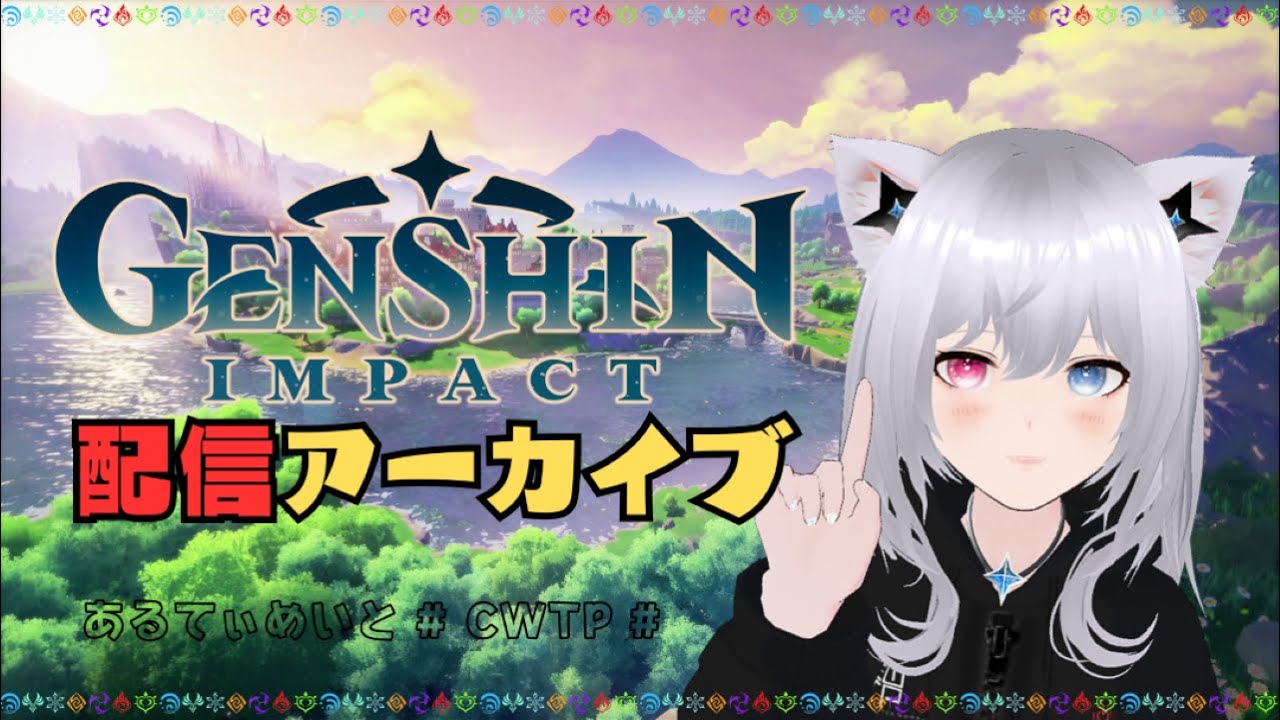 【原神】2025/9/29 ナド・クライに行きたい【あるてぃめいと/CWTP】
