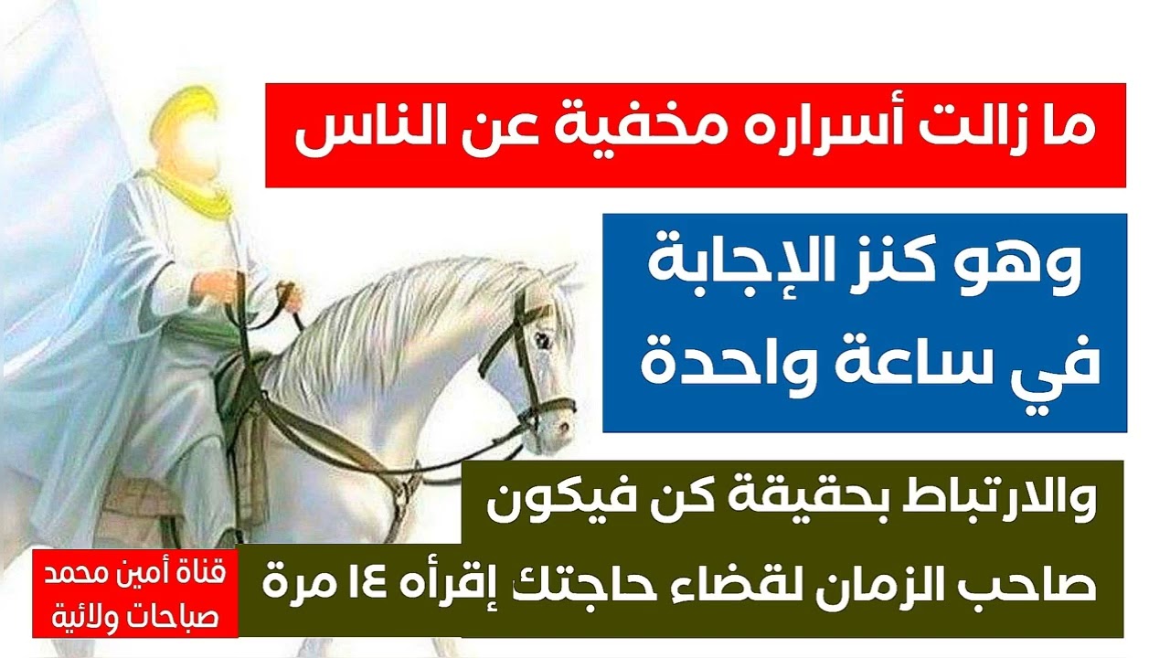 كنز الإجابة في ساعة واحدة والارتباط بحقيقة كن فيكون وهو صاحب الزمان لقضاء حاجتك إقرأه ١٤ مرّة