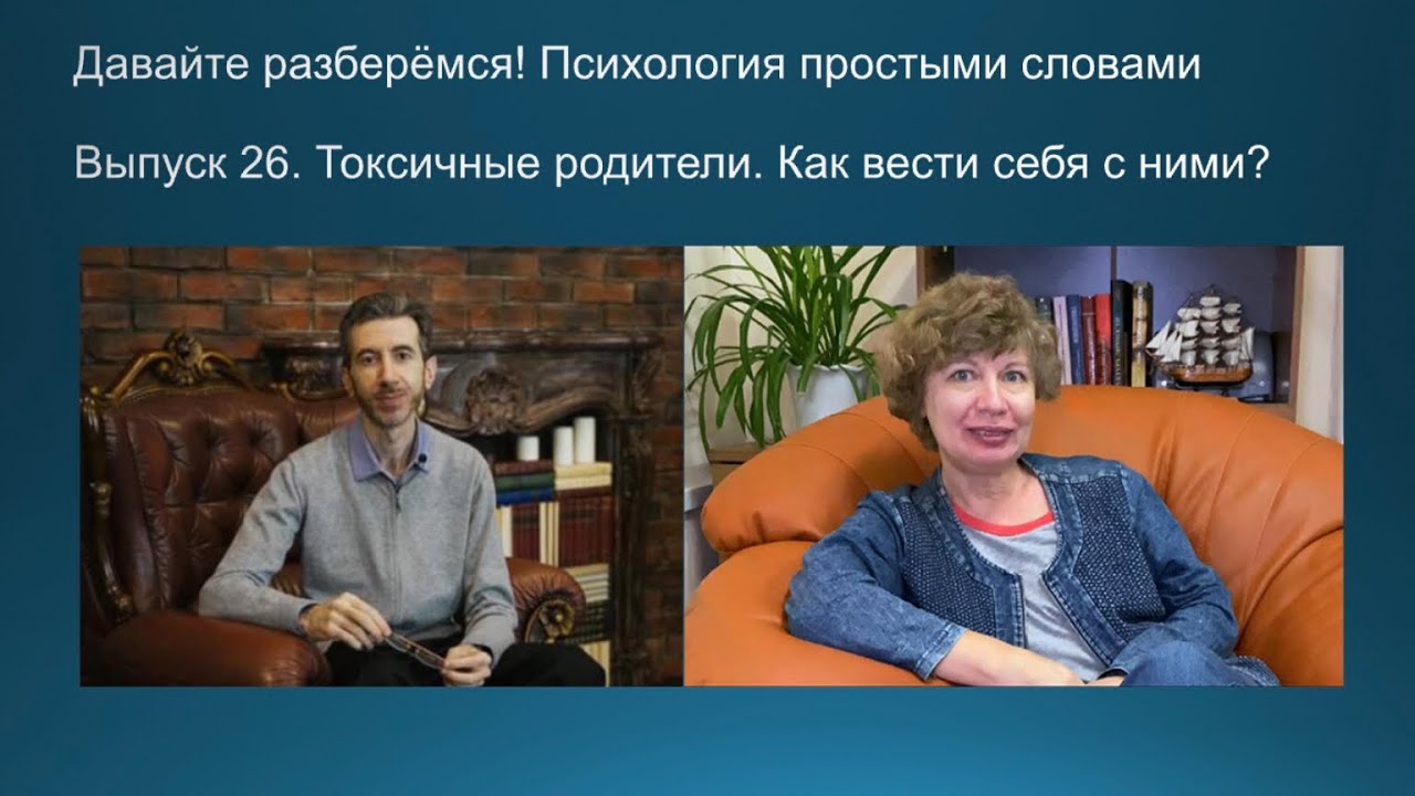Токсичные родители: как они себя ведут, и как вести себя с ними?