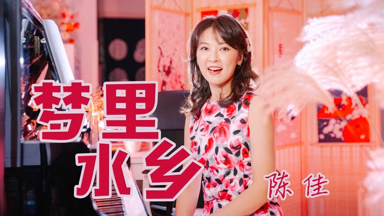 回顧90年代最美的旋律之《夢裡水鄉》｜陳佳
