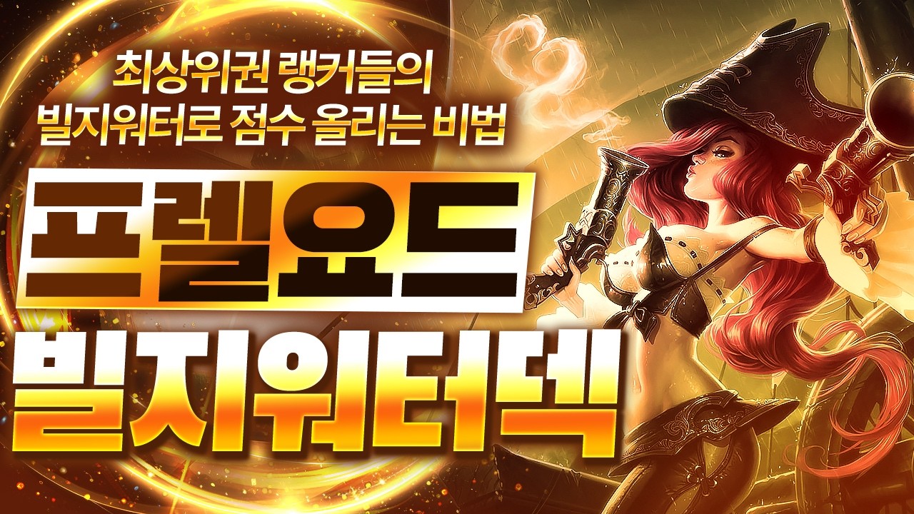 【롤토체스 강의】16.6 패치 후 빌지워터는 이렇게 하셔야 합니다 점수가 복사되는 프렐요드 빌지워터덱 핵심공략(롤체 시즌16 티어덱 1티어 챌린저 구루루 롤토체스 초보자 강의)