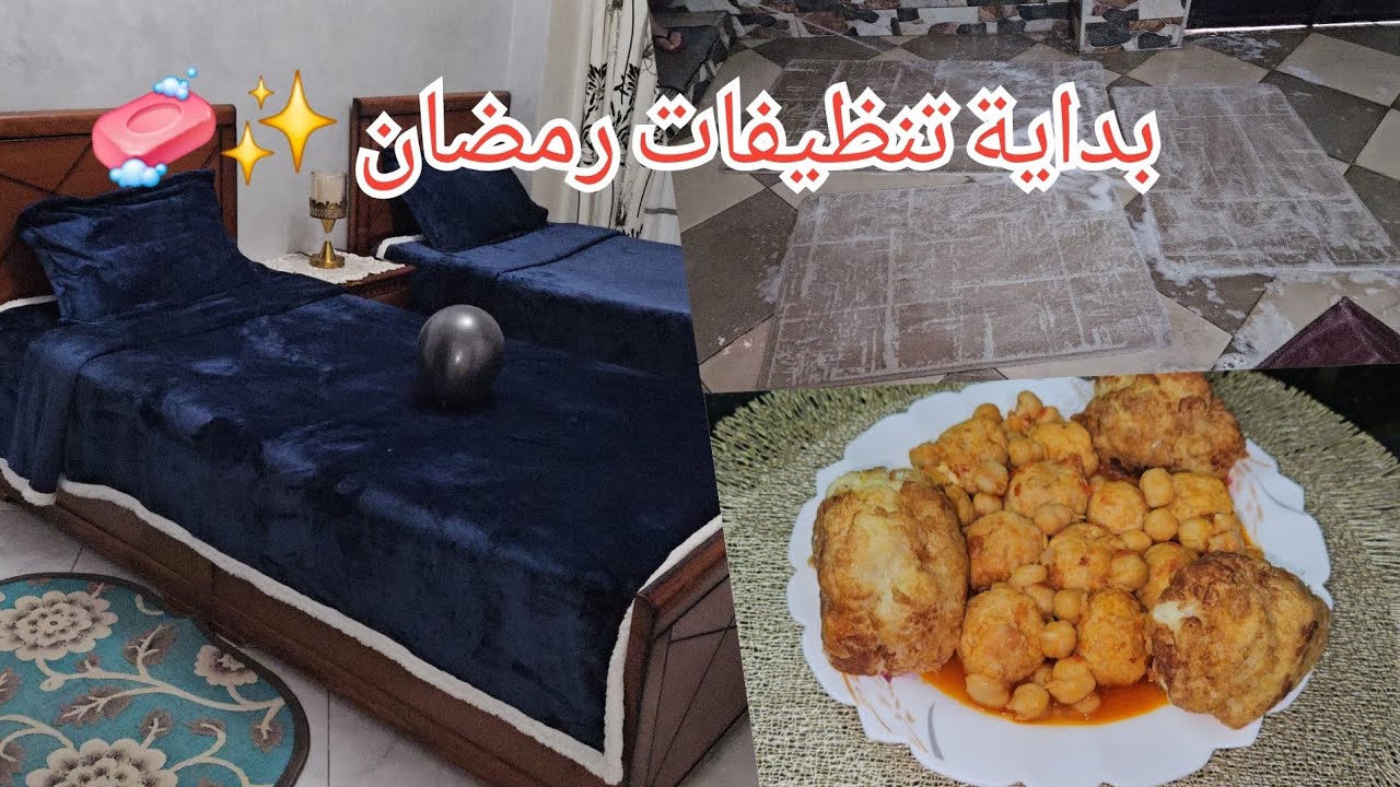 سلسلة تنظيفات رمضان 2026🧼✨️كريات الشوفلور بالدجاج👌