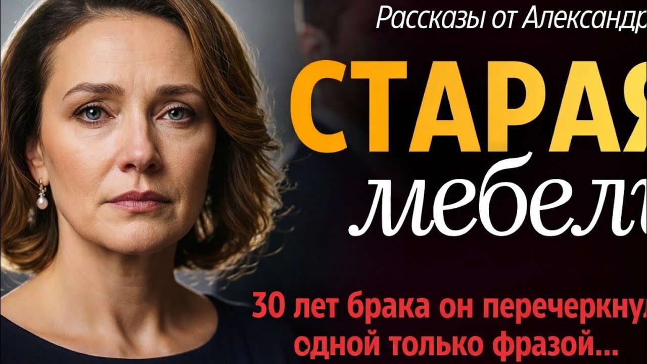 «Ты — старая мебель!» Он променял 30 лет брака на молодую… Но сюрприз жены заставил его рыдать 