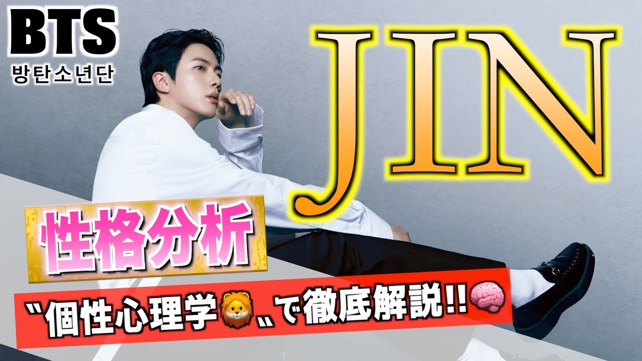 【BTSジン/性格分析】JIN(진)さんの“王様キャラ”と“親しみやすさ”のギャップを5アニマルで徹底解剖！個性心理学が映し出す真の魅力とは？【動物占い・방탄소년단】
