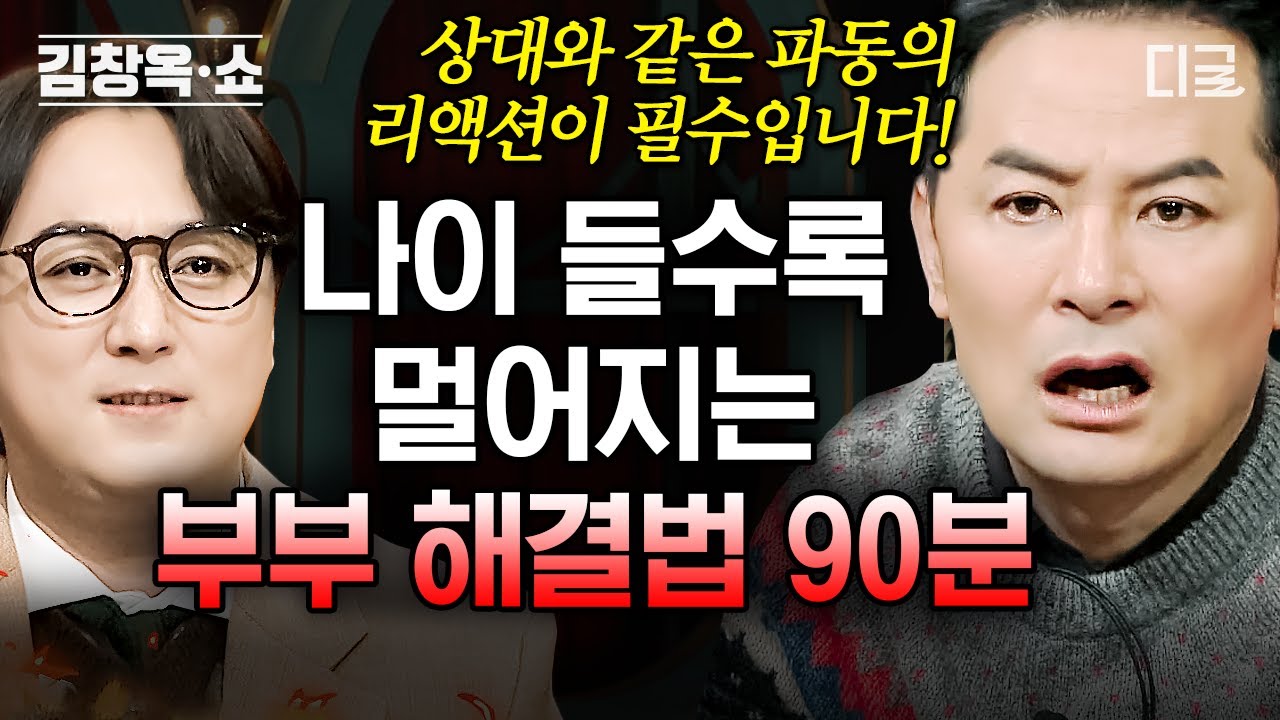 [#김창옥쇼리부트] (90분) 나이 들수록 대화가 끊기고 결국 묵언 수행에 지친 부부😶 서로에게 진짜 필요한 건 해결책이 아닌 공감과 위로