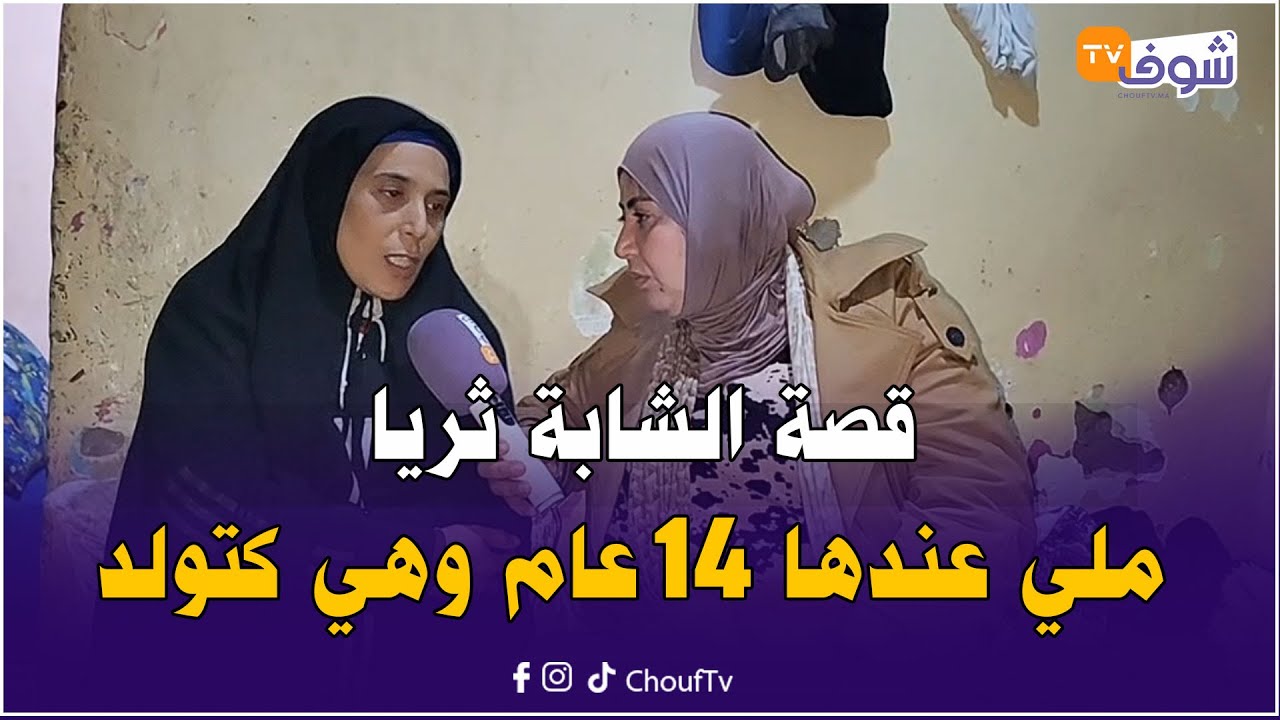 قصة الشابة ثريا ملي عندها 14 عام وهي كتولد وصلات للثلاثينات ب 12 لولد