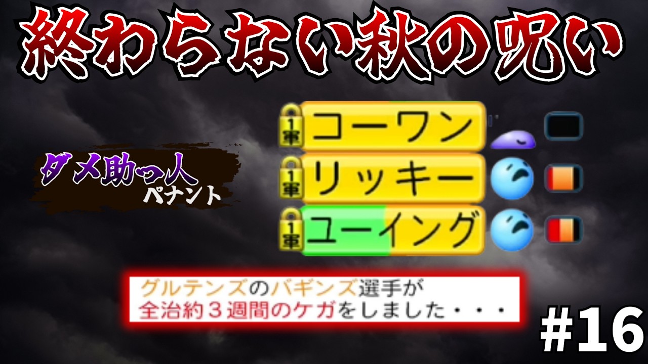 #16【ダメ助っ人ペナント】エース離脱、主力スランプ・・・層の薄さが襲い掛かる【パワプロ】