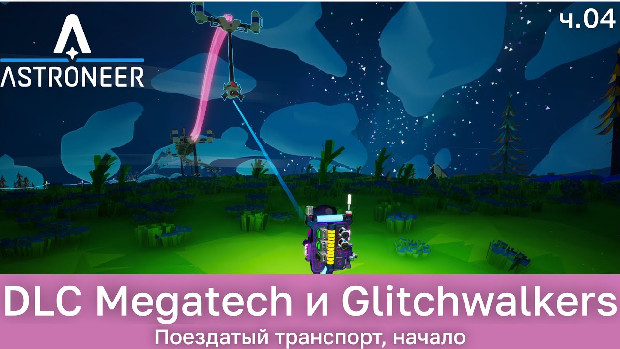 Astroneer с DLC Megatech и Glitchwalkers ч.4 - Поездатый транспорт, начало.
