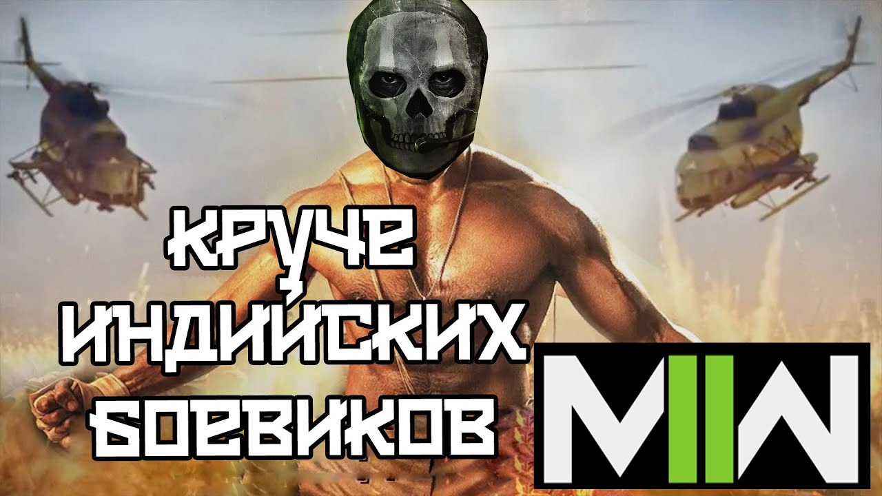 Обзор игры Call of Duty: Modern Warfare II на PS4 или PS5