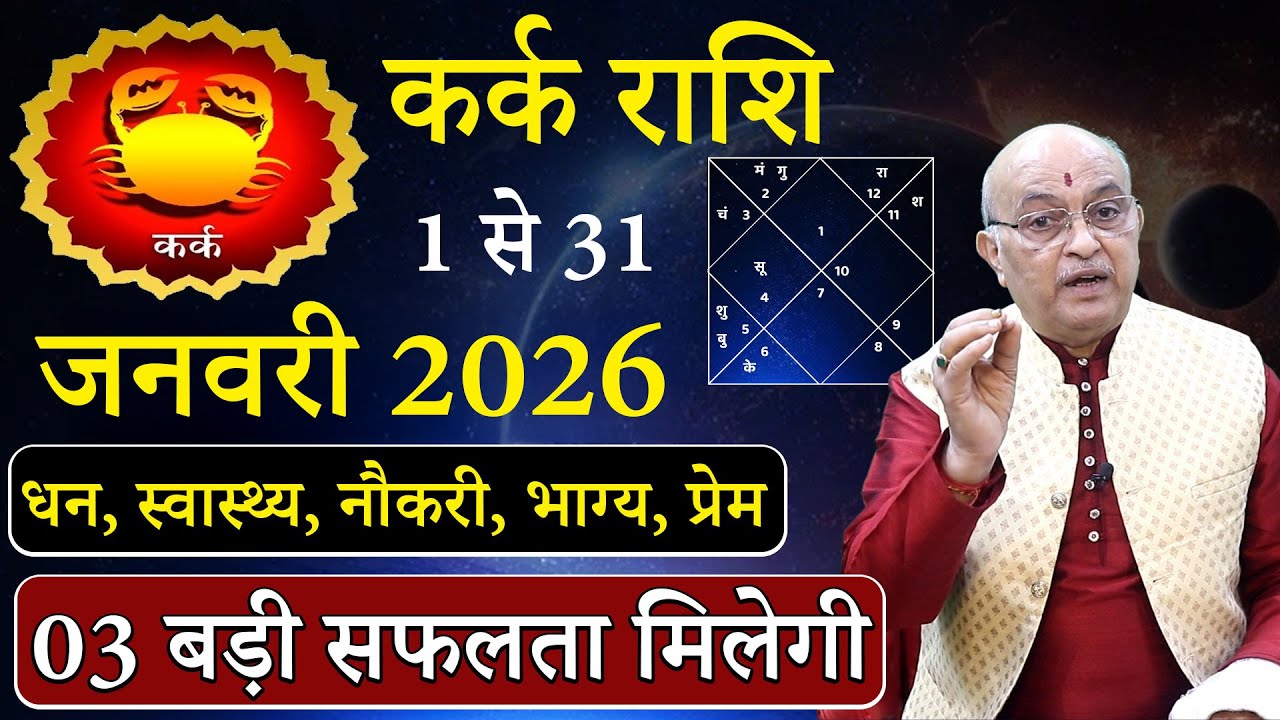 कर्क राशि जनवरी 2026राशिफल | kark Rashi January2026 | Cancer January Horoscope | #January2026