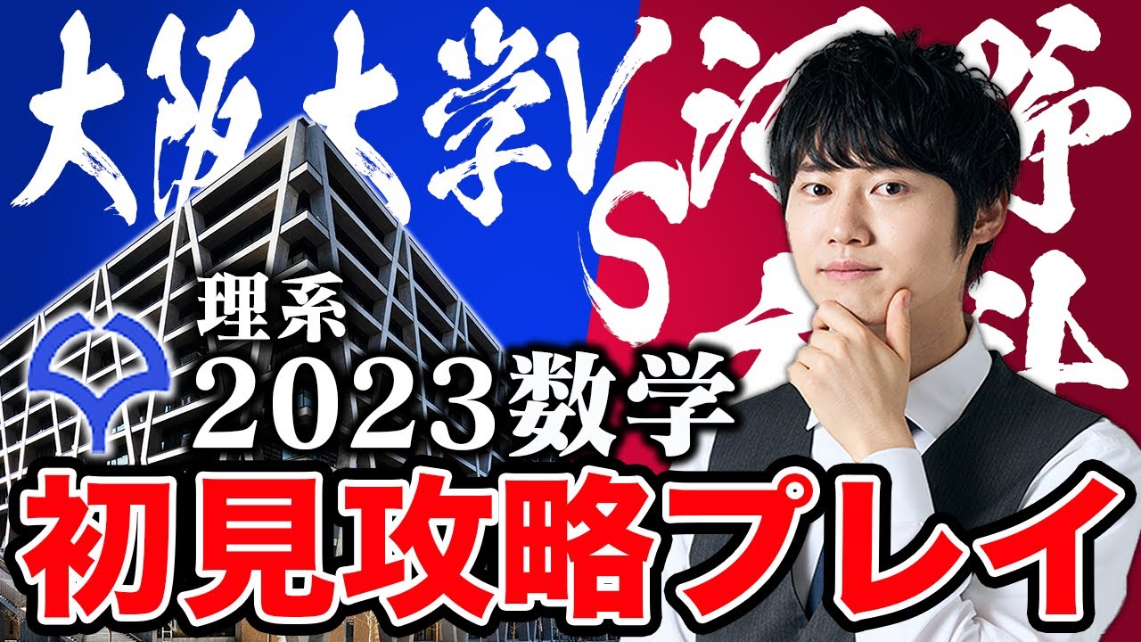 【大阪大学理系】去年よりも難化したと噂の阪大の入試問題を初見で丸1年分解いてみた！【実況プレイ】