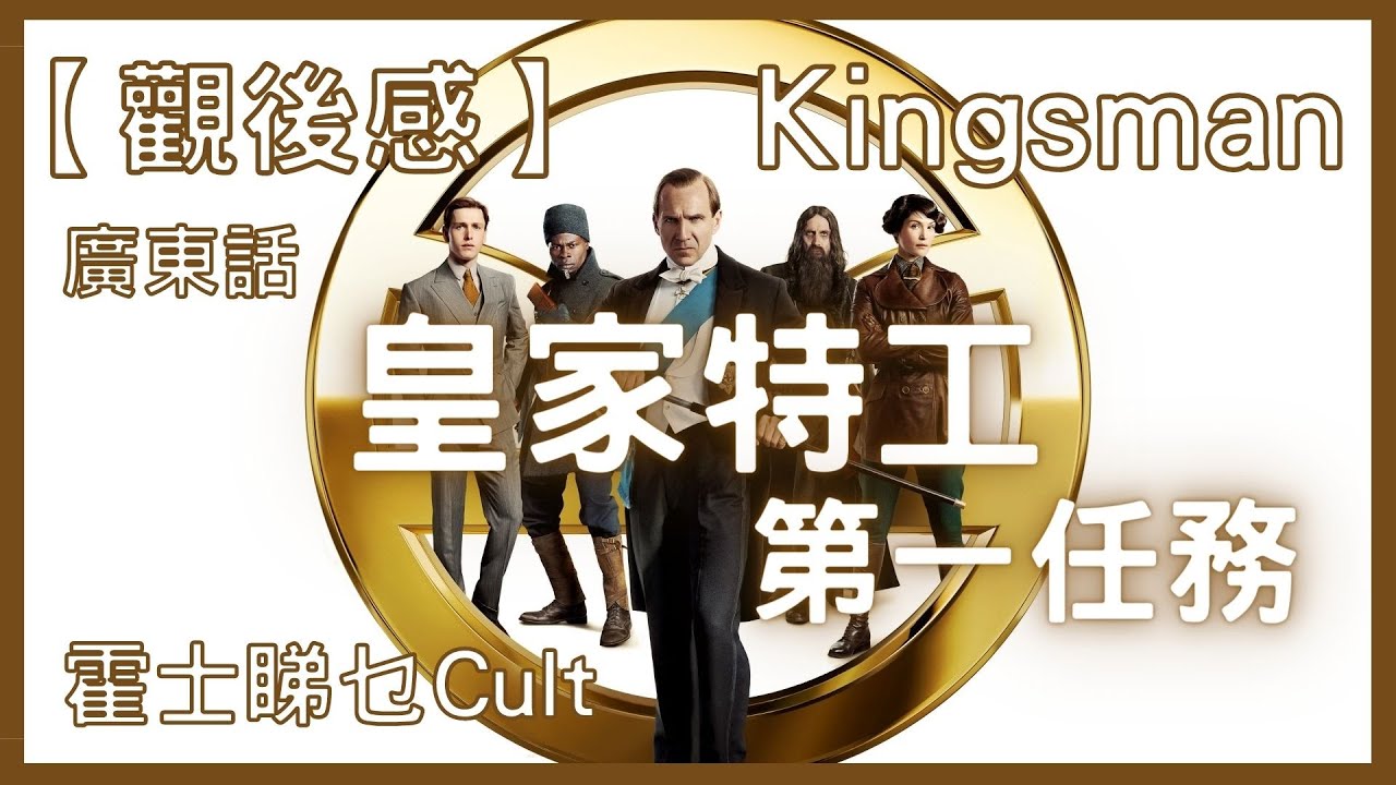 【廣東話】皇家特工：第一任務︱金牌特務：金士曼起源︱霍士睇乜Cult - EP18【影評】
