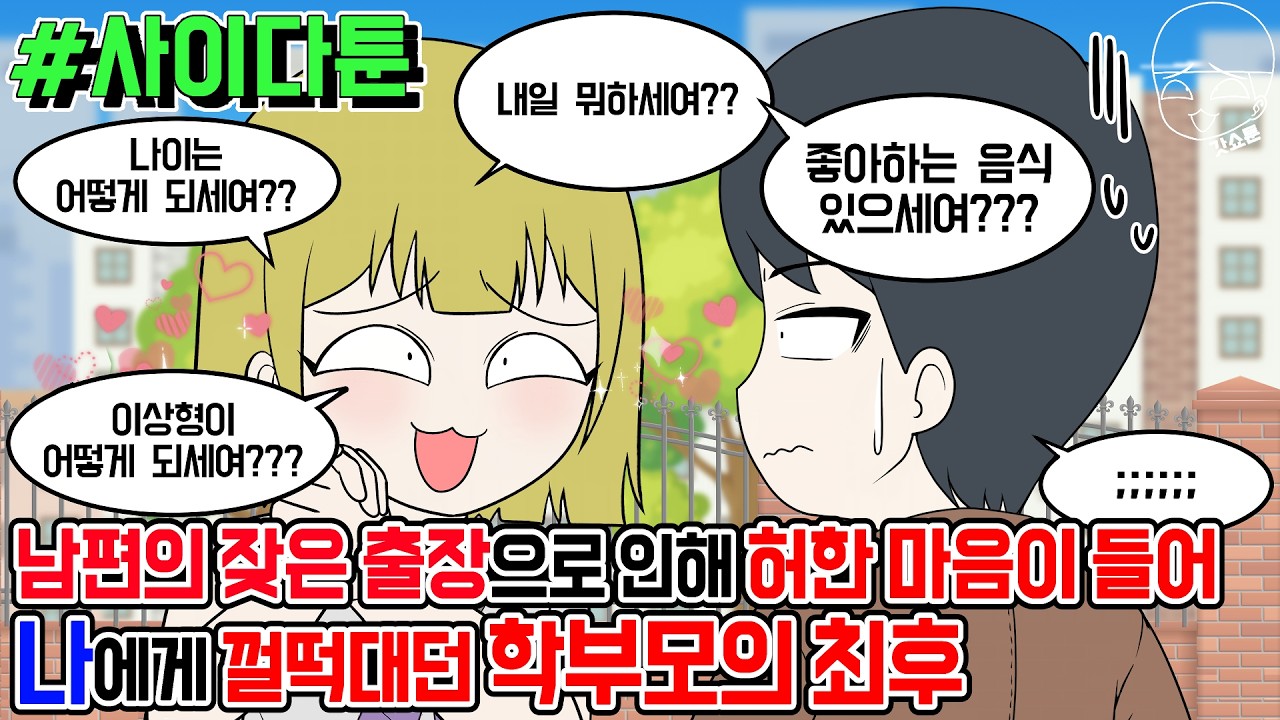 사이다툰] 남편의 잦은 출장으로 인해 허한 마음이 들어 나에게 껄떡대던 학부모의 최후 | 갓쇼툰