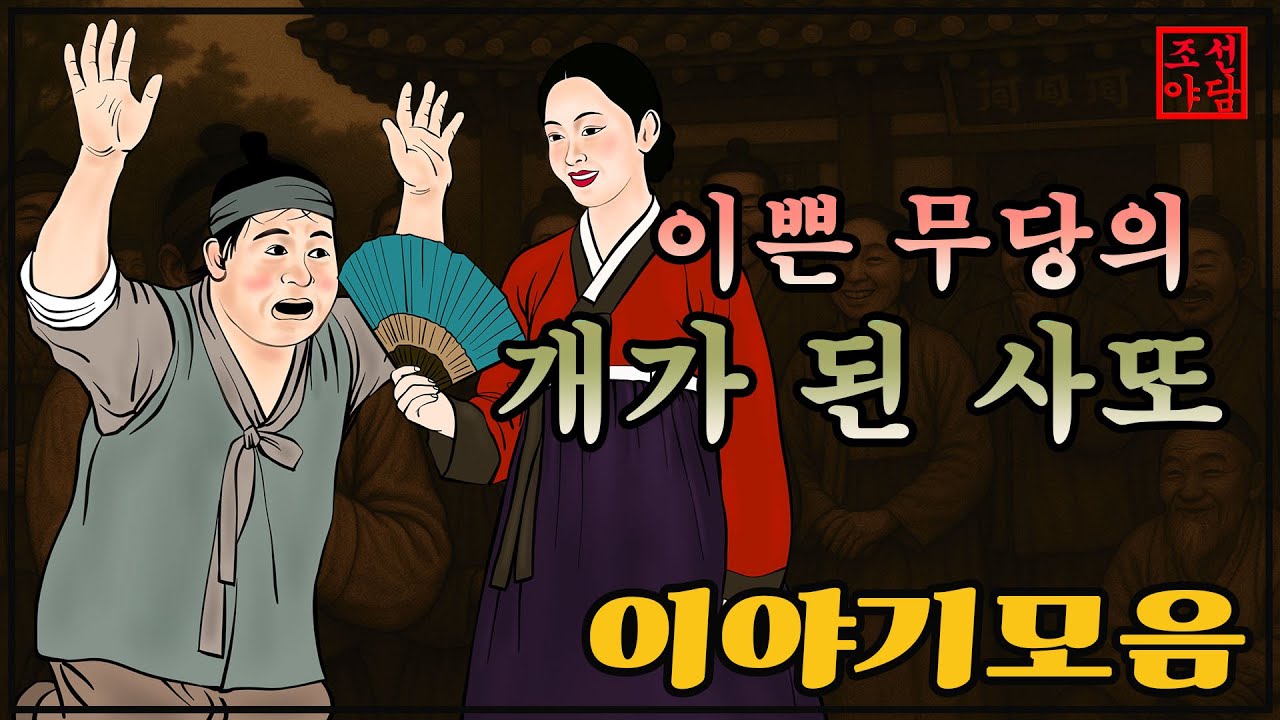 278  조선야담🎁 사또의 명줄을 쥔 예쁜 무당 옛날 이야기#야담#야사#밤에듣는 이야기
