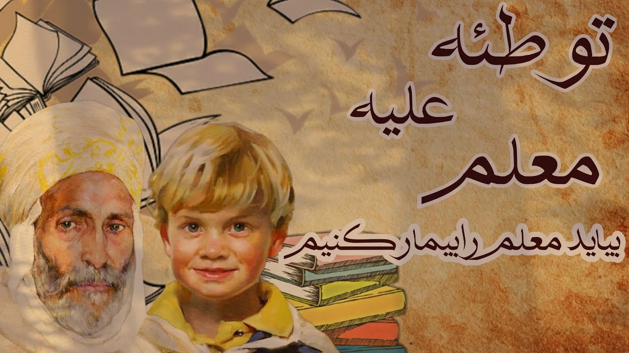 توطئه علیه معلم:پسر بچه ای زیرک که توطئه های فراوان علیه معلم  درست می کرد