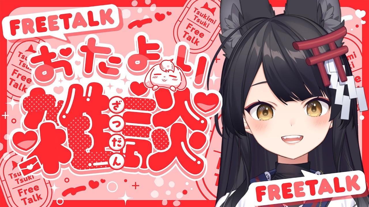 【TALK/アーカイブはメン限】3/2はミニの日、ご当地レトルトカレーの日、ミニぶたの日🦊【#月深ツキ】
