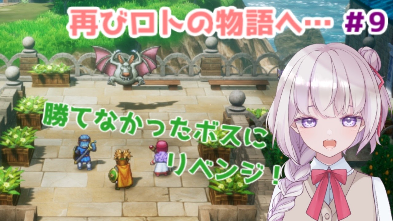 【ネタバレ注意！】【DQ1&2　初見プレイ】＃9 ハーゴンの手下を倒したい！【Vtuber/稲花リノ】