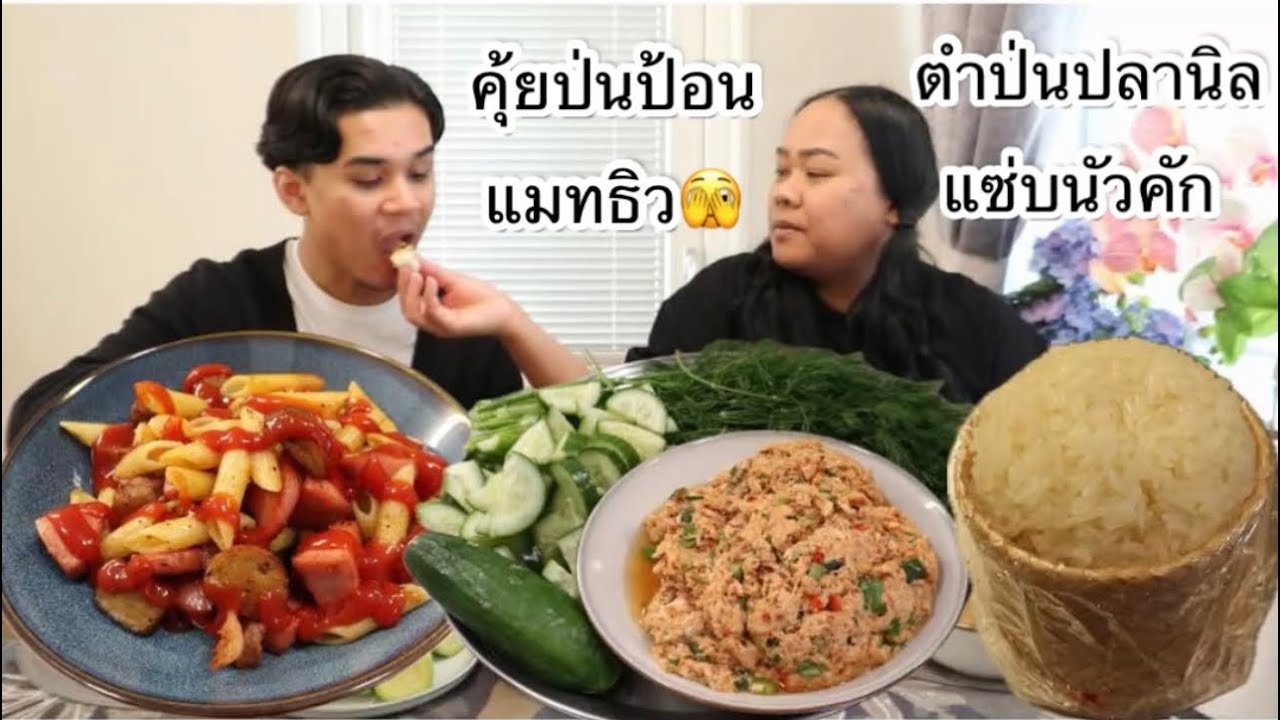 12-03-26 ป่นง่ายๆแต่แซ่บหลาย🤪ป่นปลานิล & ผัดพาสต้า👍