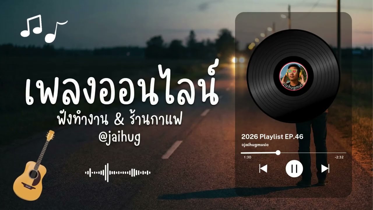 เพลงออนไลน์ ฟังสบายๆ ฟังทำงาน ร้านกาแฟ 2026 [EP.46] #acoustic #รวมเพลง