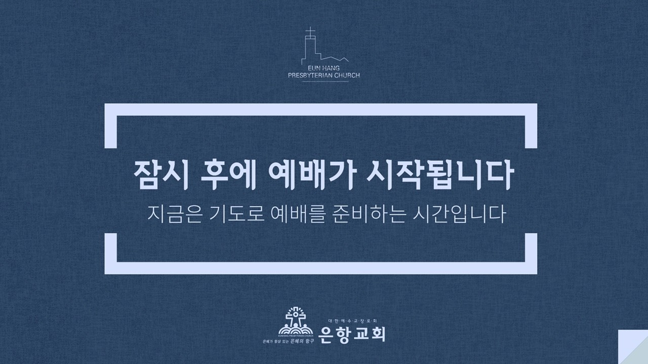 [LIVE] 은항교회 새벽기도회 (02/14)