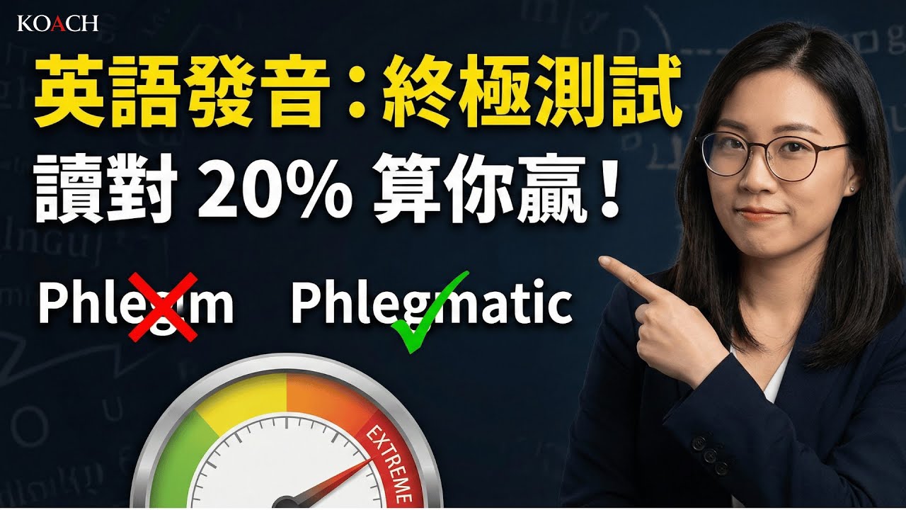 點解英文 Pronunciation 咁難記？Koach 帶你走進《The Chaos》語音迷宮 | Koach 教育無限 | 繁/簡中/英cc