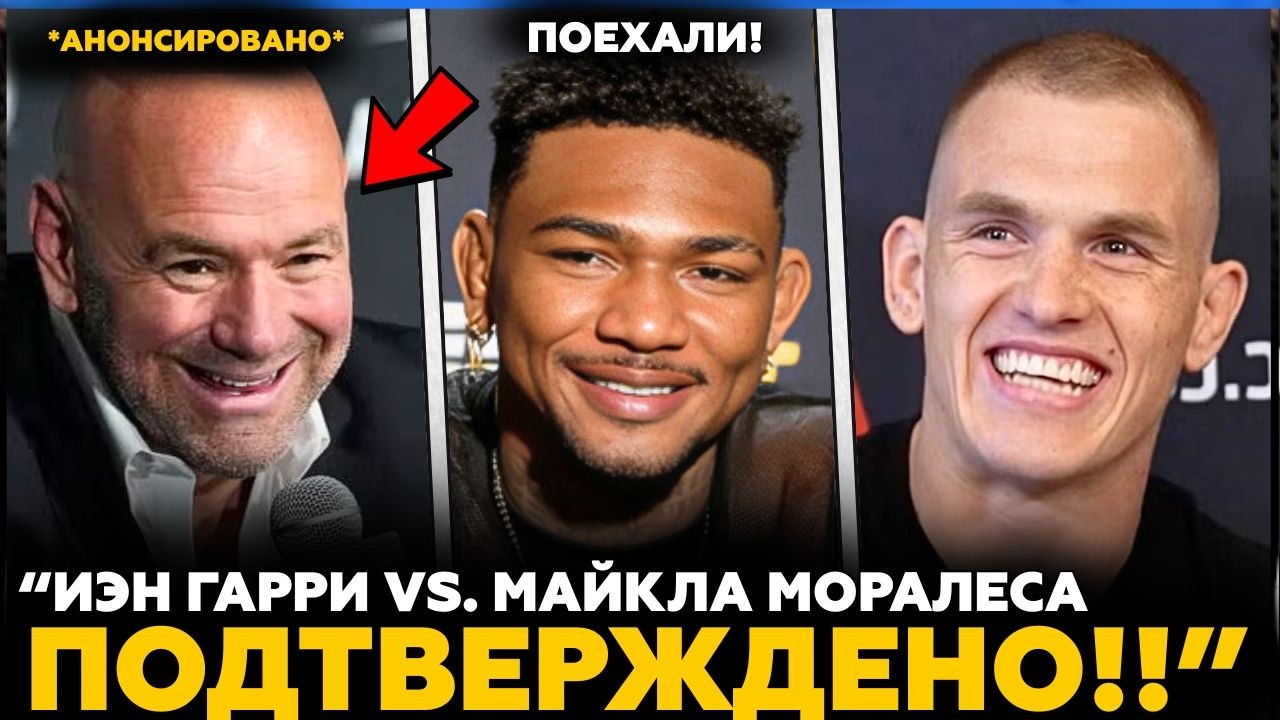 ИЭН ГАРРИ ПРОТИВ МАЙКЛА МОРАЛЕСА ПОДТВЕРЖДЕНО | Кто следующий в полусреднем весе? | Новости MMA