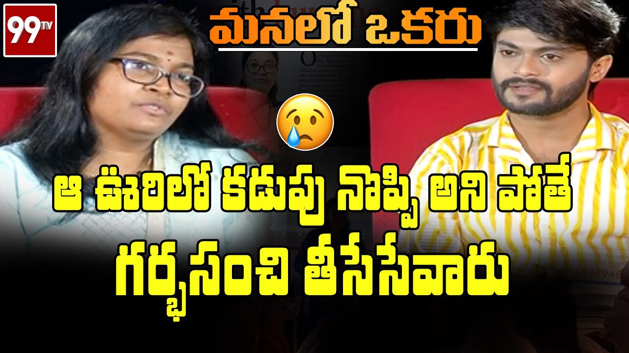 ఆ ఊరిలో కడుపు నొప్పి అని వెళితే గర్భ సంచి తీసేసేవారు| Manalo Okaru | Mahalakshmi tadala |99TV Telugu