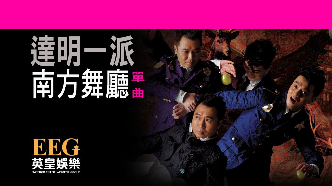 達明一派 Tatming Pair《南方舞廳》OFFICIAL官方完整版[LYRICS][HD][歌詞版][MV]