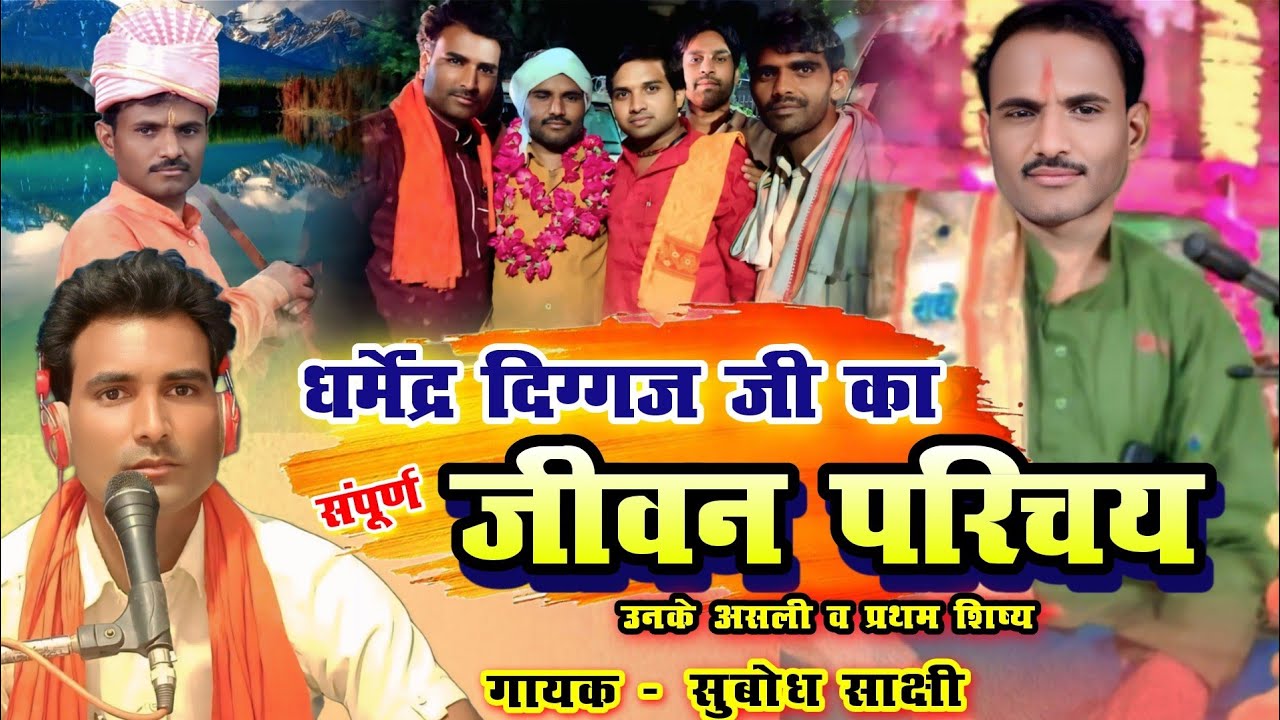 संपूर्ण जीवन परिचय । धर्मेंद्र दिग्गज जी का । दर्द भरा वाक्या । सुबोध साक्षी । #dharmendra_diggaj ka