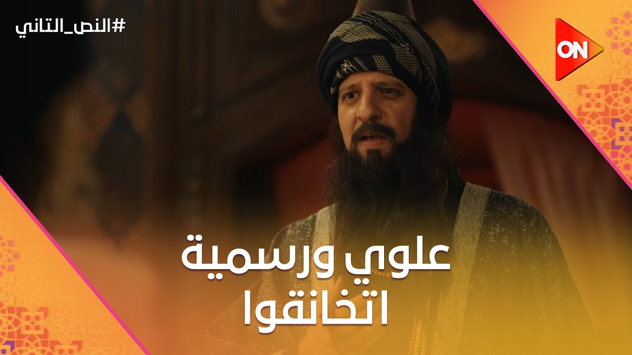 ليه موت في نظري.. علوي ورسمية اتخانقوا مع بعض بجد وهما في الملعوب ونسوا نفسهم😂 #النص_التاني