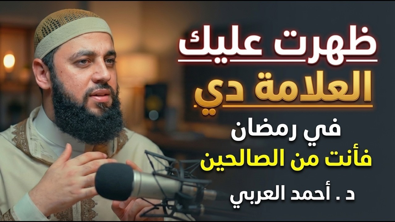 لو ظهرت عليك العلامة دي في رمضان فأنت من الصالحين    هنيئاً لمن ظهرت عليه رووووعه  د   أحمد العربي