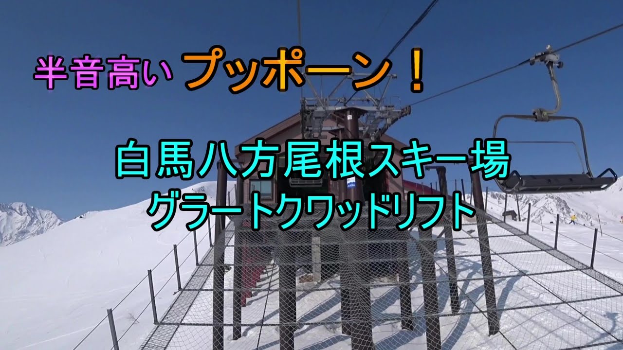 【半音高いプッポーン！】白馬八方尾根スキー場　グラートクワッドリフト　Grat Quad Lift, Hakuba Happo-One Ski Resort, Nagano, Japan