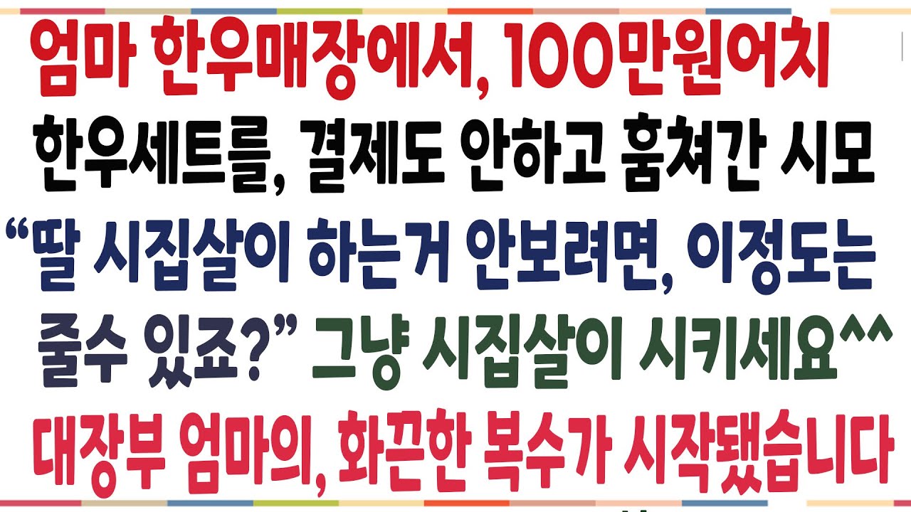 (반전신청사연)엄마가 운영하는 한우매장에서 계산도 안하고 100만어치 한우를 가져간 시모..엄마의 역대급 반격이 시작돼는데[신청사연][사이다썰][사연라디오]