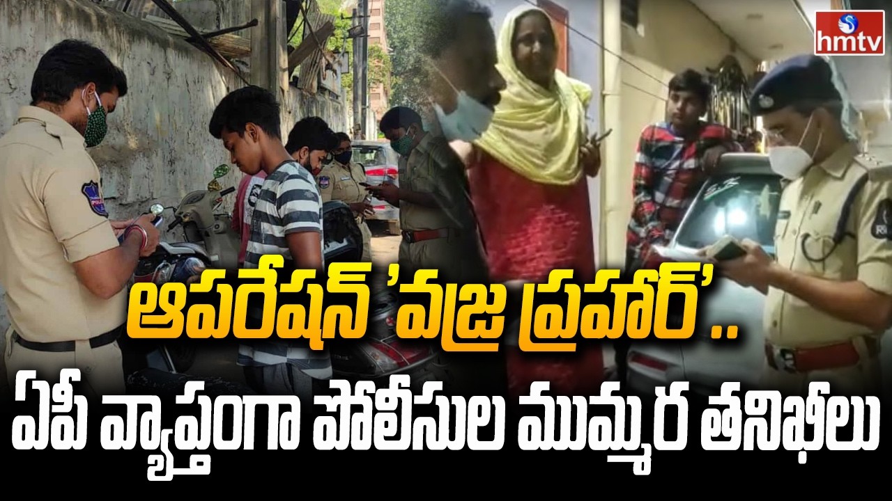 ఆపరేషన్ వజ్ర ప్రహార్..ఏపీ వ్యాప్తంగా పోలీసుల ముమ్మర తనిఖీలు | Police Conduct Cordon Search | hmtv