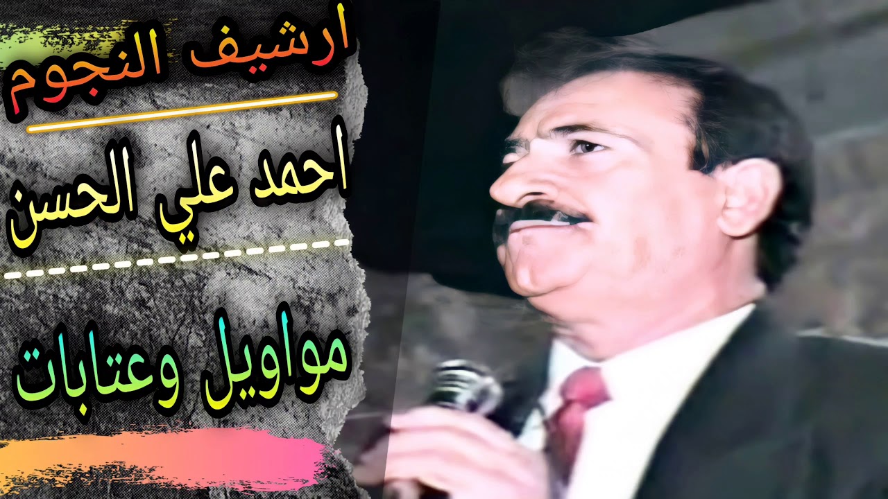 احمد علي الحسن مواويل وعتابات|طالت ليالي الدهر بعدة ليالينا