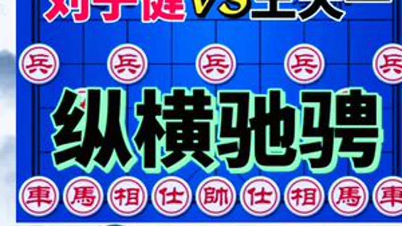 刘子健vs王天一 队友大战 提心吊胆 每次丢子都能吃回来#每日分享 #象棋布局