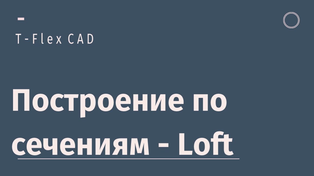 T-Flex CAD. Операция 