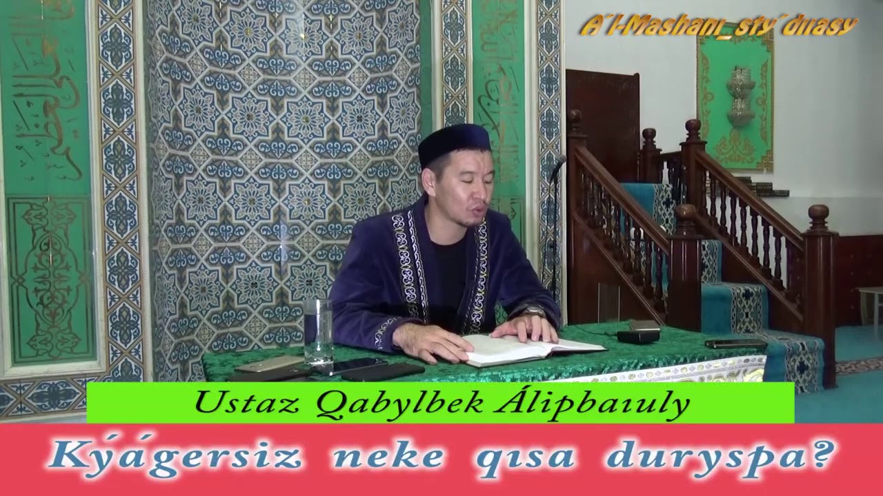 Куәгерсіз неке қиса дұрыс па? / ұстаз Қабылбек Әліпбайұлы