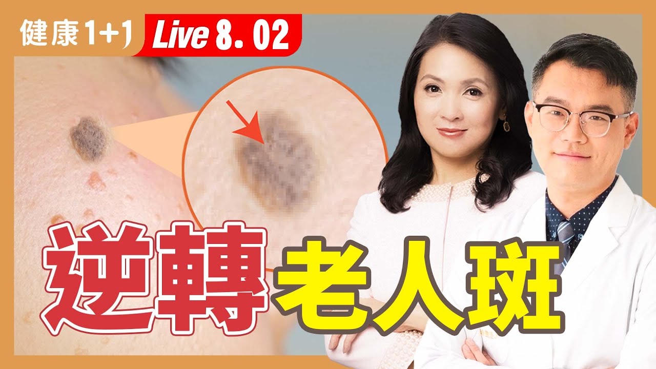曬斑、老人斑、肝斑，淡斑最基礎的第一步是它；看懂防曬標示，做到2點，防曬乳不白擦（2024.08.02）| 健康1+1 · 直播