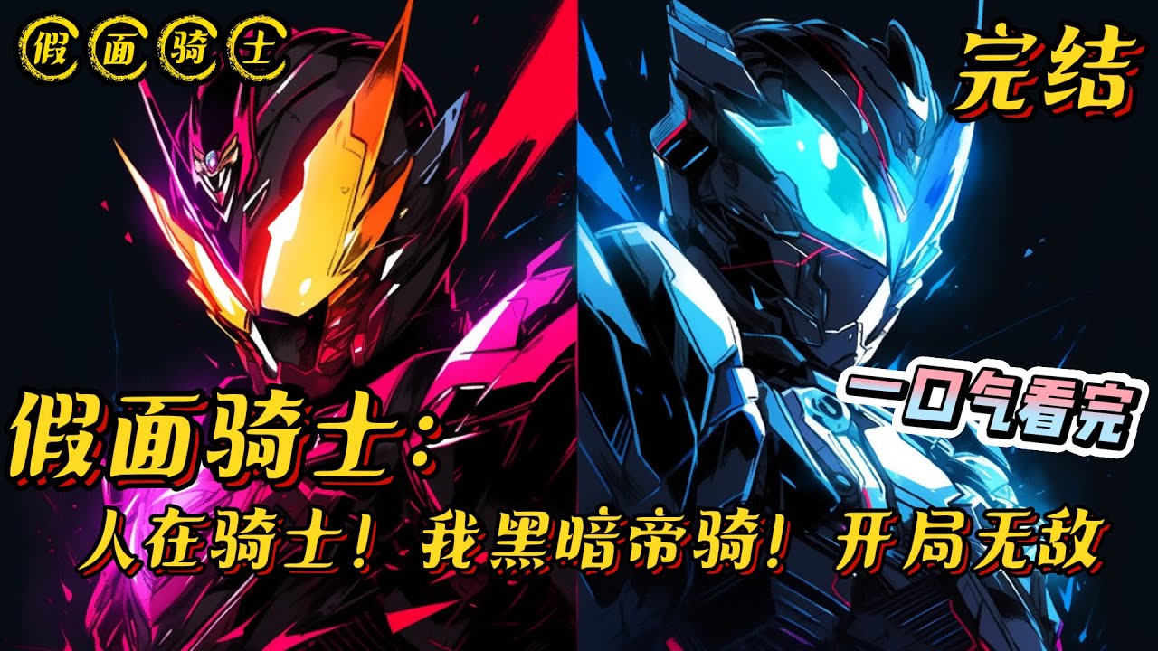 《人在骑士！我黑暗帝骑！开局无敌》#假面骑士 #小说 #战斗 #有声漫画 #热血 #完结文 #一口气看完 #无敌 #爽文 #系统 #同人文 #动漫衍生