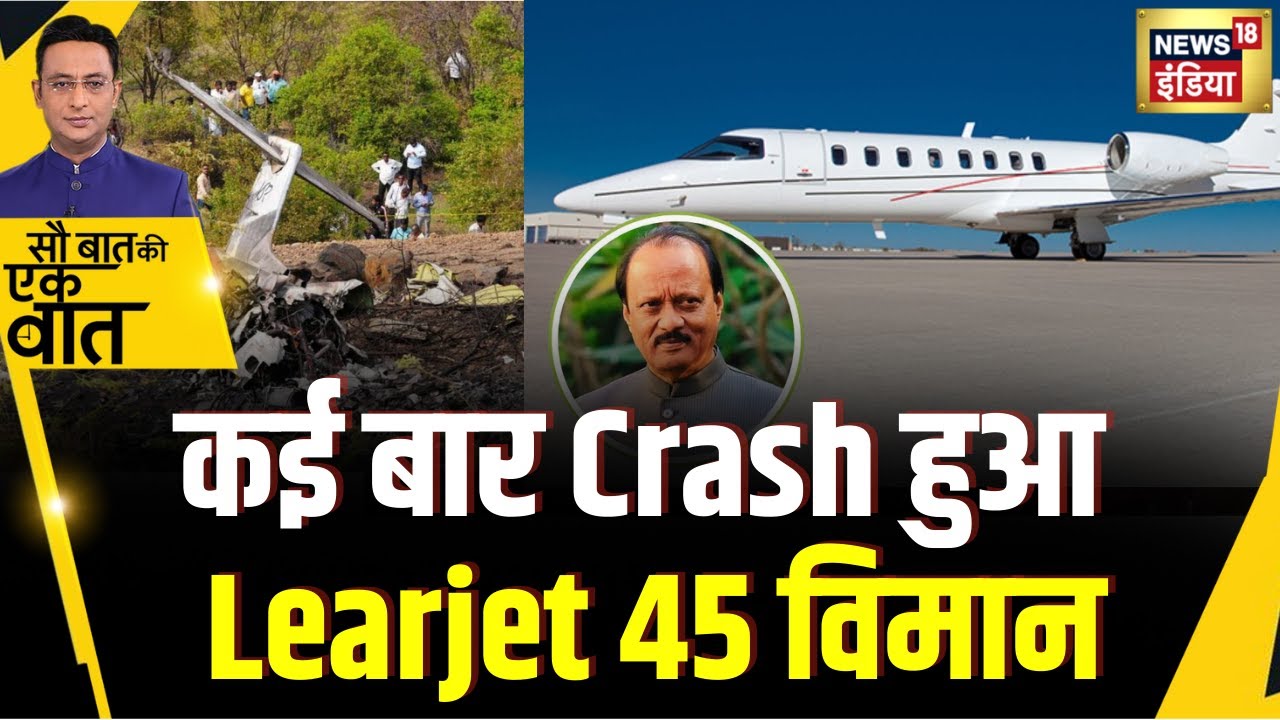 Kishore Ajwani: कई बार क्रैश हुए है Learjet 45 विमान | Hindi News | Plane Crash | Latest
